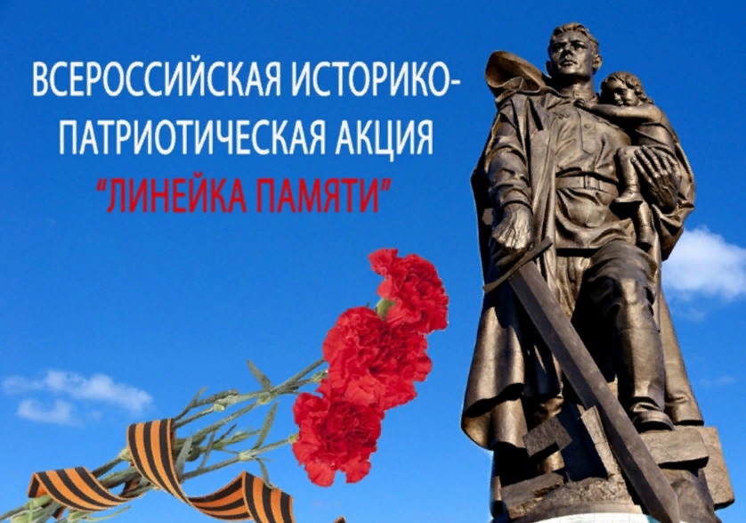 Всероссийская историко-патриотическая акция &amp;quot;Линейка памяти&amp;quot;.