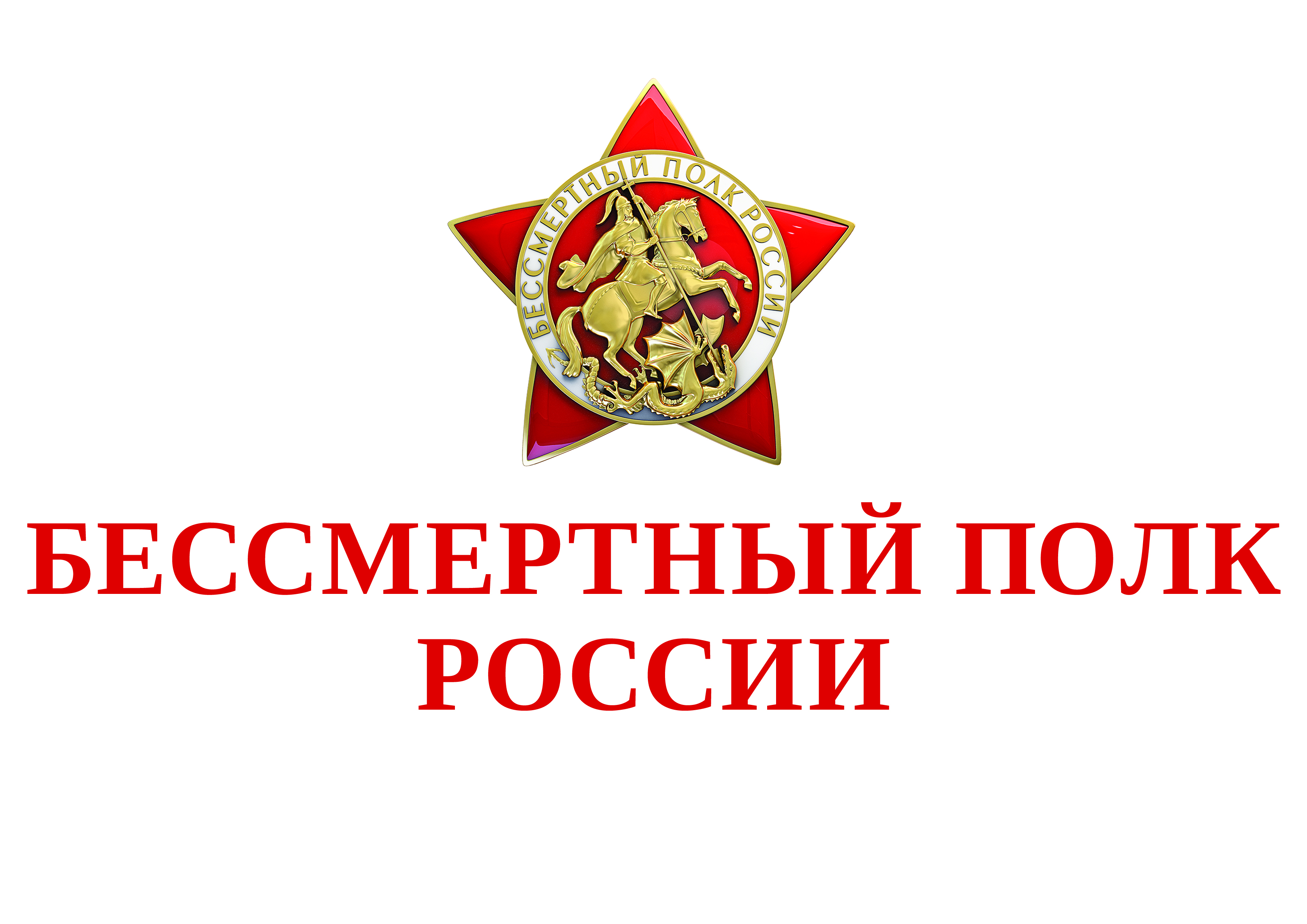 Проект «Бессмертный полк Онлайн».