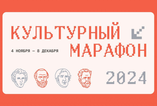 Культурно-просветительская акция "Культурный марафон" Культурно-просветительская акция "Культурный марафон".